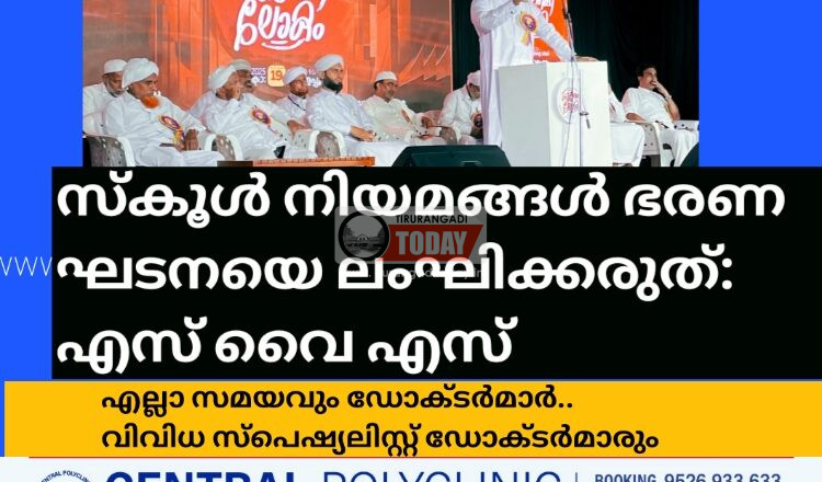 സ്കൂൾ നിയമങ്ങൾ ഭരണ ഘടനയെ ലംഘിക്കരുത്: എസ് വൈ എസ്