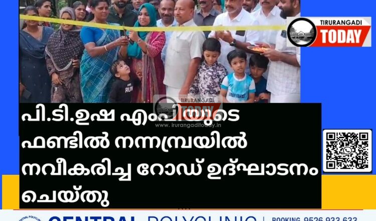 പി.ടി.ഉഷ എംപിയുടെ ഫണ്ടിൽ നന്നമ്പ്രയിൽ നവീകരിച്ച റോഡ് ഉദ്ഘാടനം ചെയ്തു