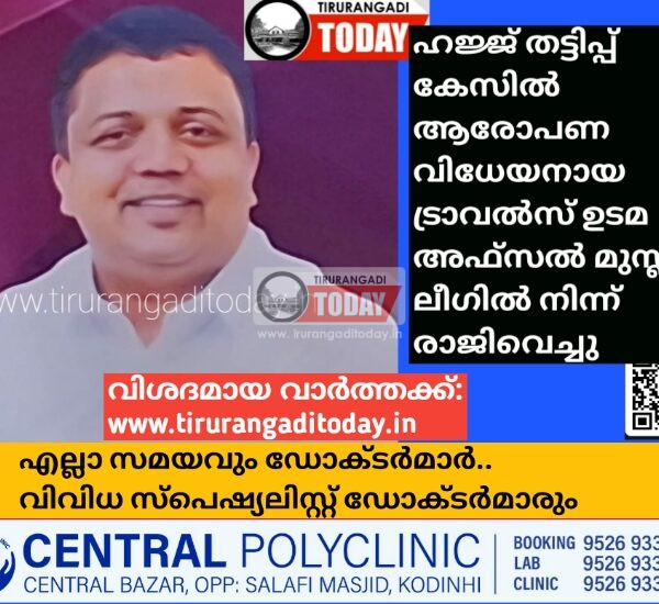 ഹജ്ജ് തട്ടിപ്പ് കേസിൽ ആരോപണ വിധേയനായ ട്രാവൽസ് ഉടമ അഫ്‌സൽ മുസ്ലിം ലീഗിൽ നിന്ന് രാജിവെച്ചു