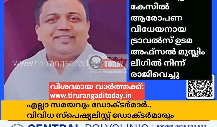 ഹജ്ജ് തട്ടിപ്പ് കേസിൽ ആരോപണ വിധേയനായ ട്രാവൽസ് ഉടമ അഫ്‌സൽ മുസ്ലിം ലീഗിൽ നിന്ന് രാജിവെച്ചു