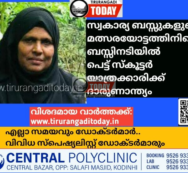 സ്വകാര്യ ബസ്സുകളുടെ മത്സരയോട്ടത്തിനിടെ ബസ്സിനടിയിൽ പെട്ട് സ്കൂട്ടർ യാത്രക്കാരിക്ക് ദാരുണാന്ത്യം