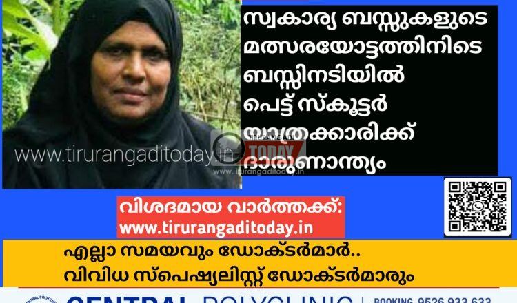 സ്വകാര്യ ബസ്സുകളുടെ മത്സരയോട്ടത്തിനിടെ ബസ്സിനടിയിൽ പെട്ട് സ്കൂട്ടർ യാത്രക്കാരിക്ക് ദാരുണാന്ത്യം