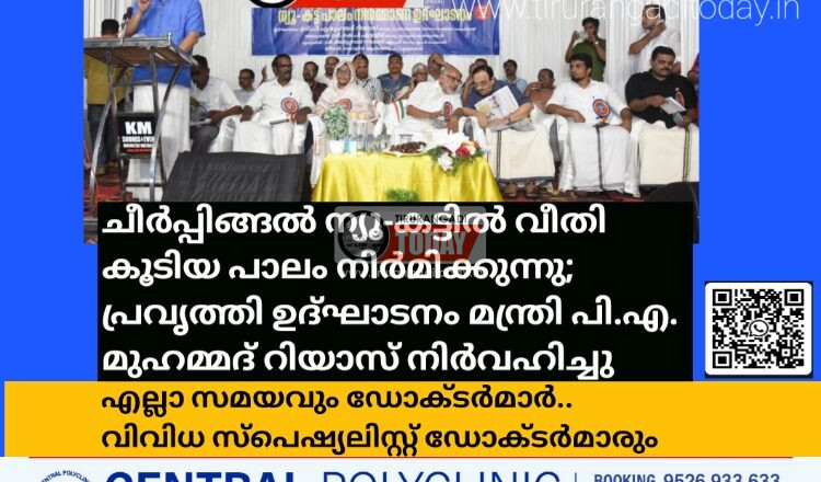 ചീർപ്പിങ്ങൽ ന്യൂ-കട്ടിൽ വീതി കൂടിയ പാലം നിർമിക്കുന്നു; പ്രവൃത്തി ഉദ്ഘാടനം മന്ത്രി പി.എ. മുഹമ്മദ്‌ റിയാസ് നിർവഹിച്ചു
