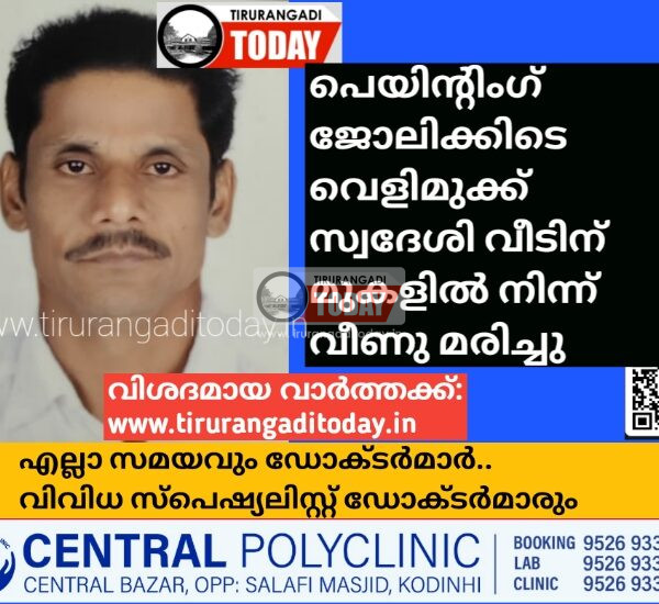 പെയിന്റിംഗ് ജോലിക്കിടെ വെളിമുക്ക് സ്വദേശി വീടിന് മുകളിൽ നിന്ന് വീണു മരിച്ചു