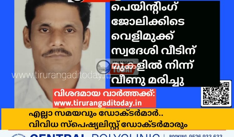 പെയിന്റിംഗ് ജോലിക്കിടെ വെളിമുക്ക് സ്വദേശി വീടിന് മുകളിൽ നിന്ന് വീണു മരിച്ചു