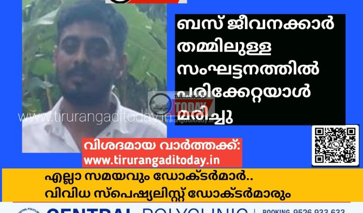 ബസ് ജീവനക്കാർ തമ്മിലുള്ള സംഘട്ടനത്തിൽ പരിക്കേറ്റയാൾ മരിച്ചു