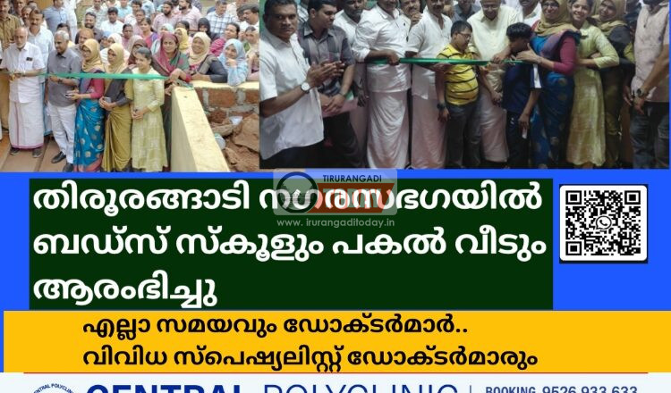 തിരൂരങ്ങാടി നഗരസഭഗയിൽ ബഡ്‌സ് സ്കൂളും പകൽ വീടും ആരംഭിച്ചു