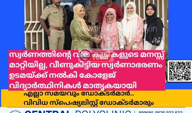 സ്വർണത്തിന്റെ വില കുട്ടികളുടെ മനസ്സ് മാറ്റിയില്ല, വീണുകിട്ടിയ സ്വർണാഭരണം ഉടമയ്ക്ക് നൽകി കോളേജ് വിദ്യാർത്ഥിനികൾ മാതൃകയായി