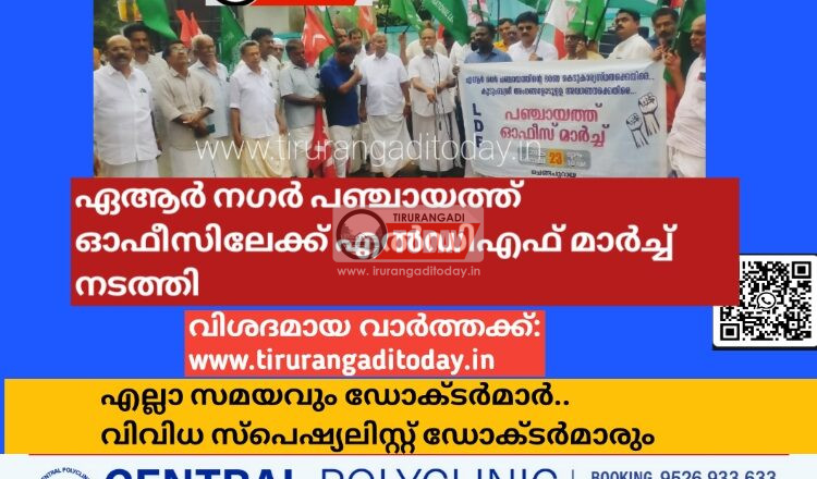 ഏആർ നഗർ പഞ്ചായത്ത് ഓഫീസിലേക്ക് എൽഡിഎഫ് മാർച്ച് നടത്തി