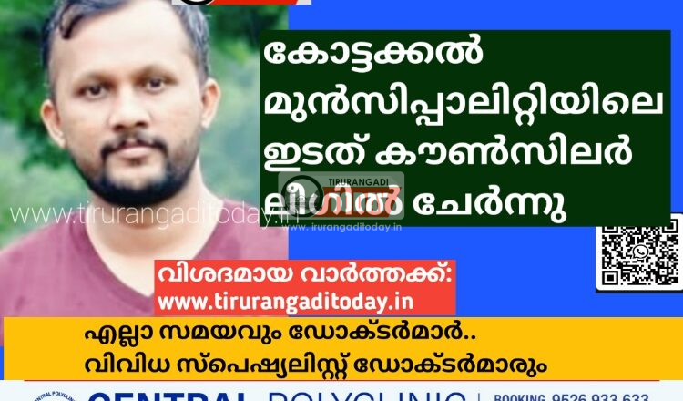 കോട്ടക്കൽ മുൻസിപ്പാലിറ്റിയിലെ ഇടത് കൗണ്സിലർ ലീഗിൽ ചേർന്നു