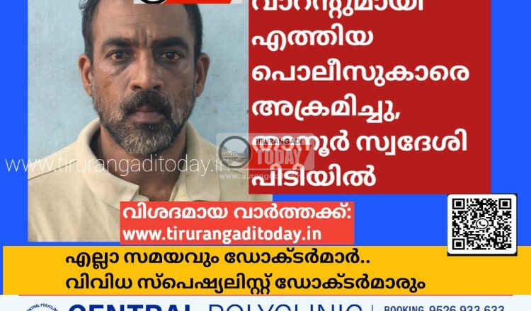 വാറന്റുമായി എത്തിയ പൊലീസുകാരെ അക്രമിച്ചു, താനൂർ സ്വദേശി പിടിയിൽ