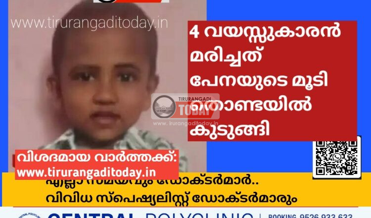 4 വയസ്സുകാരൻ മരിച്ചത് പേനയുടെ മൂടി തൊണ്ടയിൽ കുടുങ്ങി