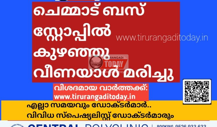 ചെമ്മാട് ബസ് സ്റ്റോപ്പിൽ കുഴഞ്ഞു വീണയാൾ മരിച്ചു