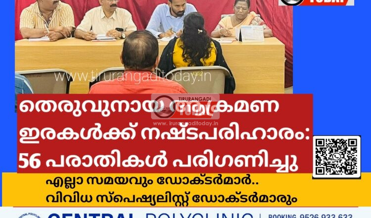 തെരുവുനായ ആക്രമണ ഇരകള്ക്ക് നഷ്ടപരിഹാരം: 56 പരാതികള് പരിഗണിച്ചു