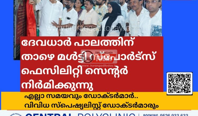 ദേവധാർ പാലത്തിന് താഴെ മൾട്ടി സ്പോർട്സ് ഫെസിലിറ്റി സെന്റർ നിർമിക്കുന്നു