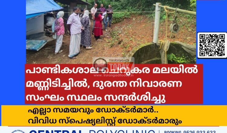 പാണ്ടികശാല ചെറുകര മലയിൽ മണ്ണിടിച്ചിൽ, ദുരന്ത നിവാരണ സംഘം സ്ഥലം സന്ദർശിച്ചു