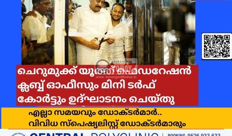ചെറുമുക്ക് യൂത്ത് ഫെഡറേഷൻ ക്ലബ്ബ് ഓഫീസും മിനി ടർഫ് കോർട്ടും ഉദ്ഘാടനം ചെയ്തു