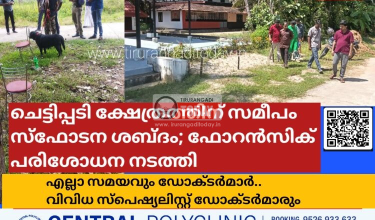 ചെട്ടിപ്പടി ക്ഷേത്രത്തിന് സമീപം സ്ഫോടന ശബ്ദം; ഫോറൻസിക് പരിശോധന നടത്തി