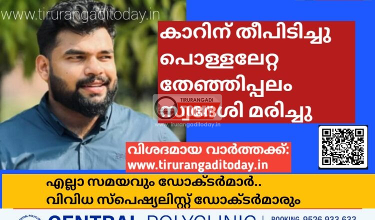 കാറിന് തീപിടിച്ചു പൊള്ളലേറ്റ തേഞ്ഞിപ്പലം സ്വദേശി മരിച്ചു