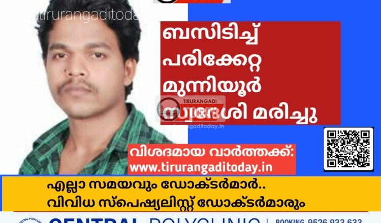 ബസിടിച്ച് പരിക്കേറ്റ മുന്നിയൂർ സ്വദേശി മരിച്ചു