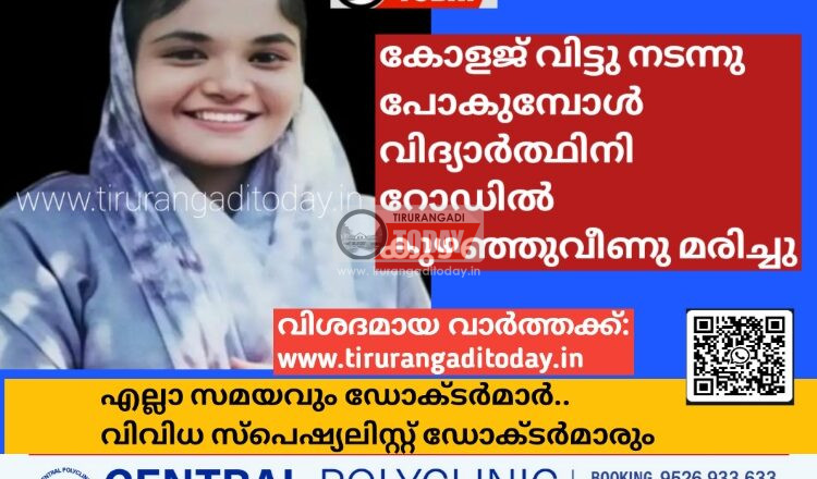 കോളജ് വിട്ടു നടന്നു പോകുമ്പോൾ വിദ്യാർത്ഥിനി റോഡിൽ കുഴഞ്ഞുവീണു മരിച്ചു