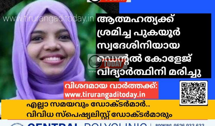 ആത്മഹത്യക്ക് ശ്രമിച്ച പുകയൂർ സ്വദേശിനിയായ ഡെന്റൽ കോളേജ് വിദ്യാർത്ഥിനി മരിച്ചു