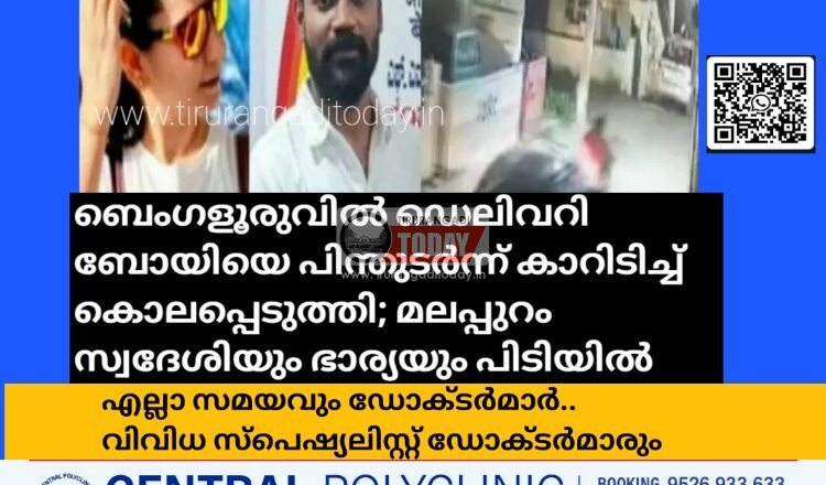 ബെംഗളൂരുവിൽ ഡെലിവറി ബോയിയെ പിന്തുടർന്ന് കാറിടിച്ച് കൊലപ്പെടുത്തി; മലപ്പുറം സ്വദേശിയും ഭാര്യയും പിടിയിൽ
