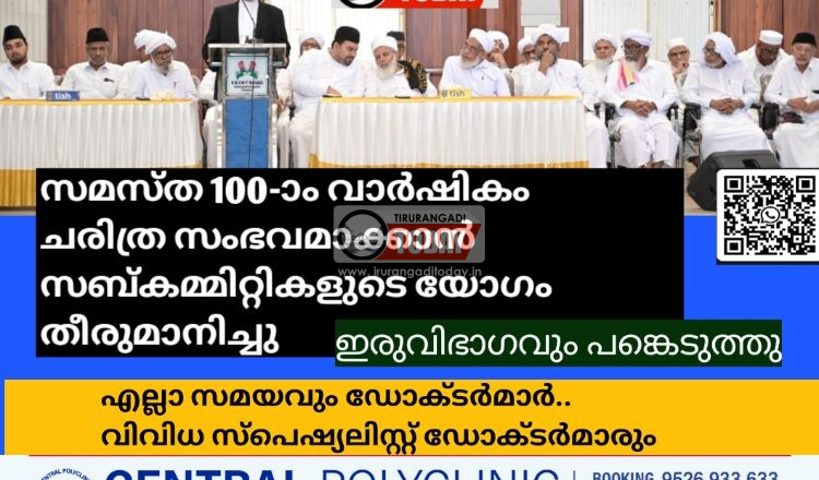 സമസ്ത 100-ാം വാര്ഷികം ചരിത്ര സംഭവമാക്കാന് സബ്കമ്മിറ്റികളുടെ യോഗം തീരുമാനിച്ചു