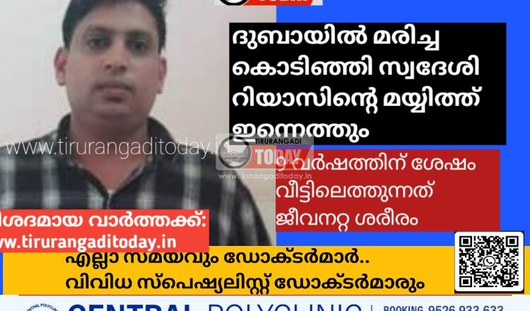 ദുബായിൽ മരിച്ച റിയാസിന്റെ മയ്യിത്ത് ഇന്ന് നാട്ടിലെത്തും