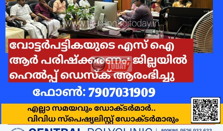 വോട്ടർപട്ടികയുടെ എസ് ഐ ആർ പരിഷ്‌ക്കരണം; ജില്ലയിൽ ഹെൽപ്പ് ഡെസ്ക് ആരംഭിച്ചു