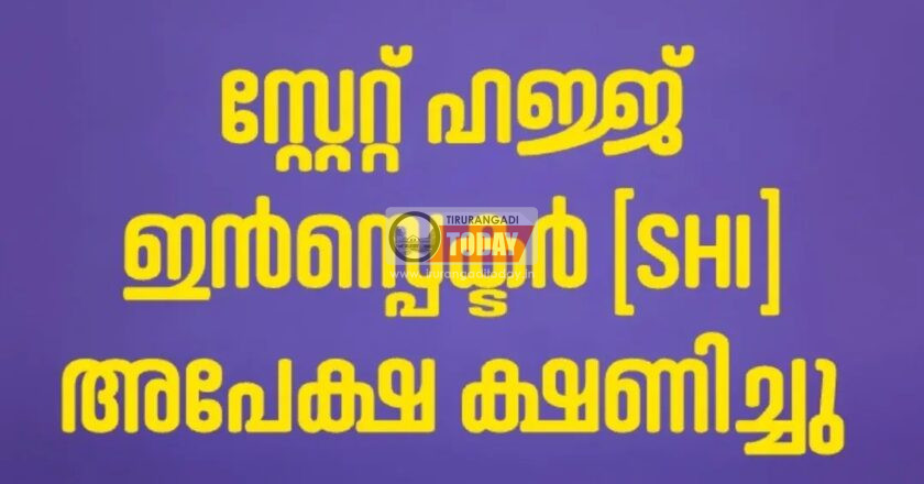 സ്റ്റേറ്റ് ഹജ്ജ് ഇൻസ്പെക്ടർ (SHI) അപേക്ഷ ക്ഷണിച്ചു