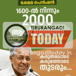 വമ്പൻ പ്രഖ്യാപനങ്ങളുമായി സംസ്ഥാന സർകാർ, പെൻഷൻ 2000 രൂപയാക്കി, ആശ, അംഗൺവാടി പ്രവർത്തകർക്കും ആനുകൂല്യം കൂട്ടി