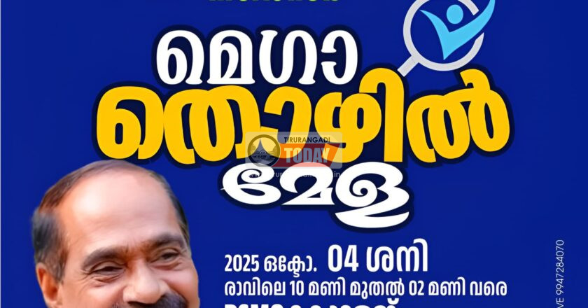 തിരൂരങ്ങാടി നഗരസഭ മെഗാ തൊഴിൽമേള നാളെ