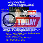 15 വയസുകാരനെ കാണാനില്ലെന്ന് പരാതി