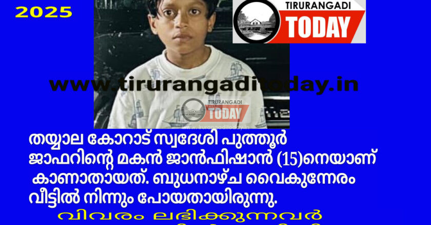 15 വയസുകാരനെ കാണാനില്ലെന്ന് പരാതി