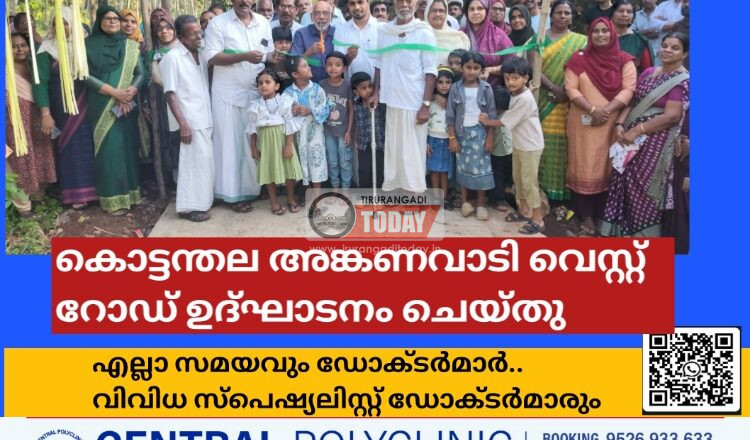 കൊട്ടന്തല അങ്കണവാടി വെസ്റ്റ് റോഡ് ഉദ്ഘാടനം ചെയ്തു