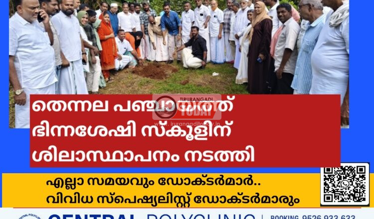 തെന്നല പഞ്ചായത്ത് ഭിന്നശേഷി സ്കൂളിന് ശിലാസ്ഥാപനം നടത്തി