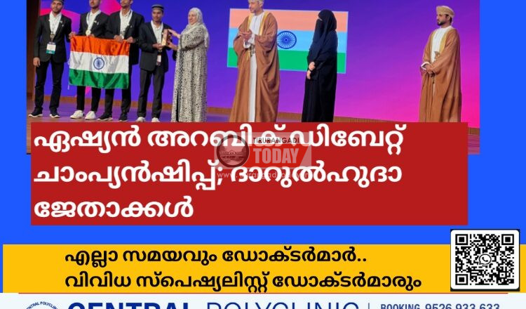 ഏഷ്യൻ അറബിക് ഡിബേറ്റ് ചാംപ്യൻഷിപ്പ്; ദാറുൽഹുദാ ജേതാക്കൾ