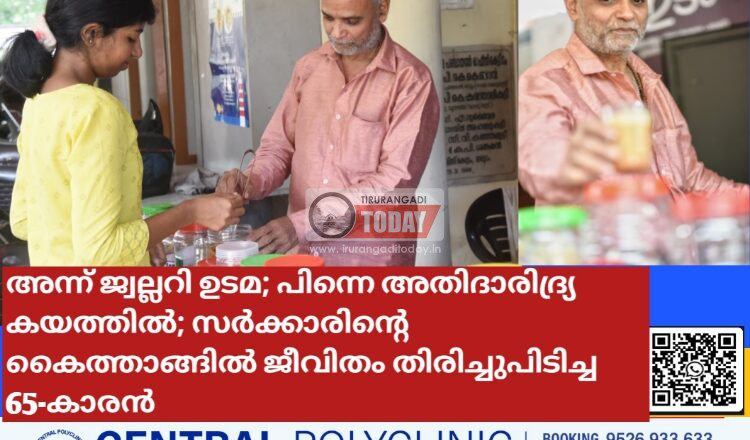 അന്ന് ജ്വല്ലറി ഉടമ; പിന്നെ അതിദാരിദ്ര്യ കയത്തിൽ; സർക്കാരിന്റെ കൈത്താങ്ങിൽ ജീവിതം തിരിച്ചുപിടിച്ച 65-കാരൻ