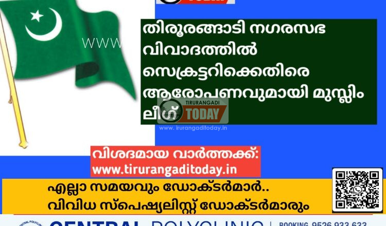തിരൂരങ്ങാടി നഗരസഭ വിവാദത്തിൽ സെക്രട്ടറിക്കെതിരെ ആരോപണവുമായി മുസ്ലിം ലീഗ്