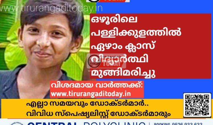 ഒഴൂരിലെ പള്ളിക്കുളത്തിൽ ഏഴാം ക്ലാസ് വിദ്യാർത്ഥി മുങ്ങിമരിച്ചു