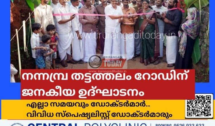 നന്നമ്പ്ര തട്ടത്തലം റോഡിന് ജനകീയ ഉദ്ഘാടനം നടത്തി