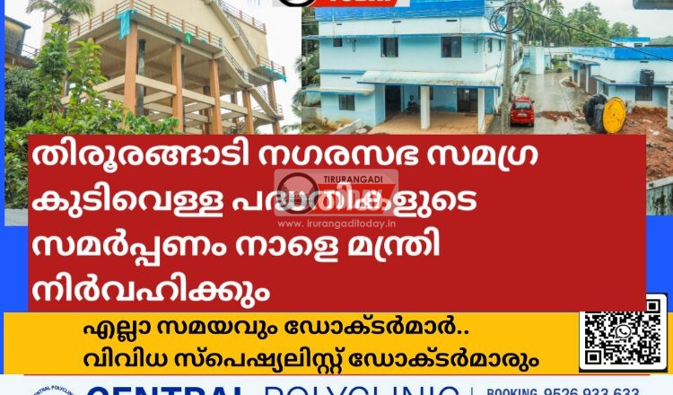 തിരൂരങ്ങാടി നഗരസഭ സമഗ്ര കുടിവെള്ള പദ്ധതികളുടെ സമര്‍പ്പണം നാളെ