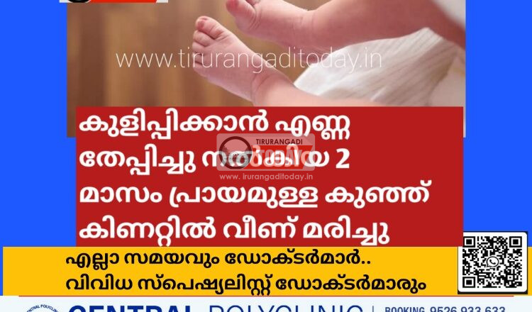 കുളിപ്പിക്കാൻ എണ്ണ തേപ്പിച്ചു നൽകിയ 2 മാസം പ്രായമുള്ള കുഞ്ഞ് കിണറ്റിൽ വീണ് മരിച്ചു