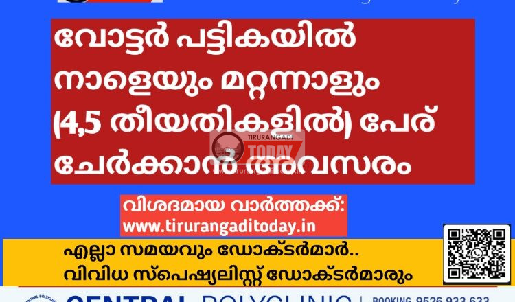 വോട്ടർ പട്ടികയിൽ  നാളെയും മറ്റന്നാളും (4,5) പേര് ചേർക്കാൻ അവസരം