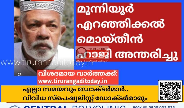 മൂന്നിയൂർ എറഞ്ഞിക്കൽ മൊയ്തീൻ ഹാജി അന്തരിച്ചു