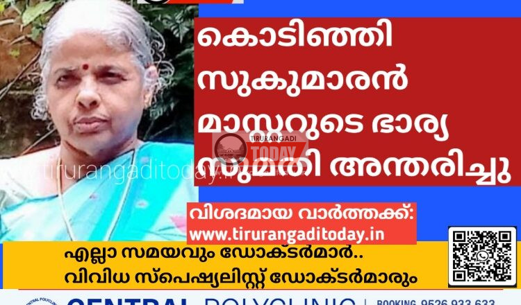 കൊടിഞ്ഞി സുകുമാരൻ മാസ്റ്ററുടെ ഭാര്യ സുമതി അന്തരിച്ചു