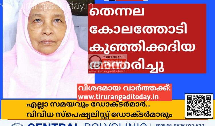 തെന്നല കോലത്തോടി കുഞ്ഞിക്കദിയ അന്തരിച്ചു