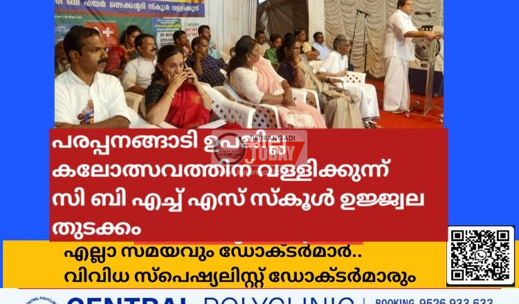 പരപ്പനങ്ങാടി ഉപജില്ല കലോത്സവത്തിന് വള്ളിക്കുന്ന് സി ബി എച്ച് എസ് സ്കൂൾ ഉജ്ജ്വല തുടക്കം