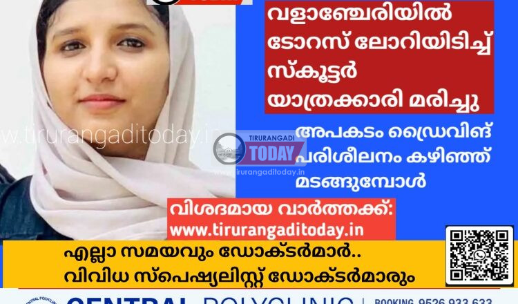 വളാഞ്ചേരിയിൽ ടോറസ് ലോറിയിടിച്ച് സ്കൂട്ടർ യാത്രക്കാരി മരിച്ചു